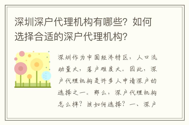 深圳深戶(hù)代理機(jī)構(gòu)有哪些？如何選擇合適的深戶(hù)代理機(jī)構(gòu)？