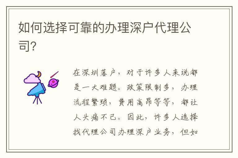 如何選擇可靠的辦理深戶代理公司？