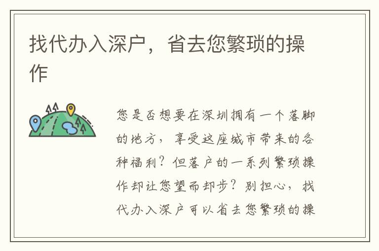 找代辦入深戶，省去您繁瑣的操作