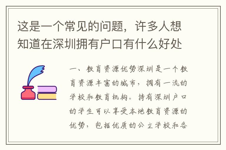 這是一個常見的問題，許多人想知道在深圳擁有戶口有什么好處。在本文中，我們將探討深圳戶口的用處和優(yōu)勢。