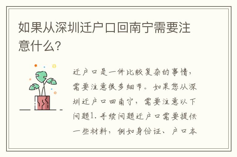 如果從深圳遷戶口回南寧需要注意什么？