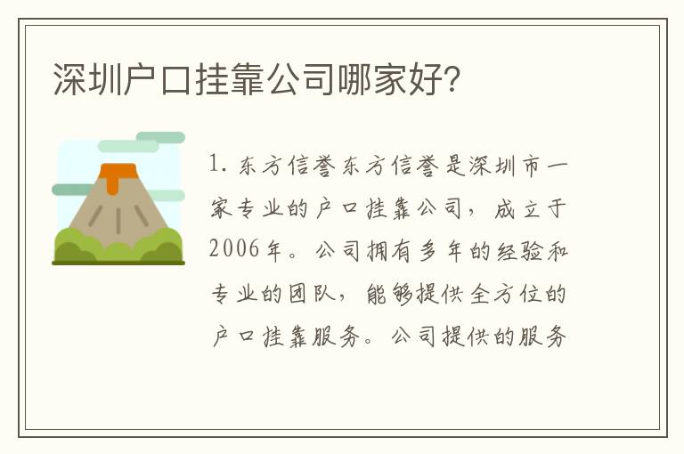 深圳戶口掛靠公司哪家好？