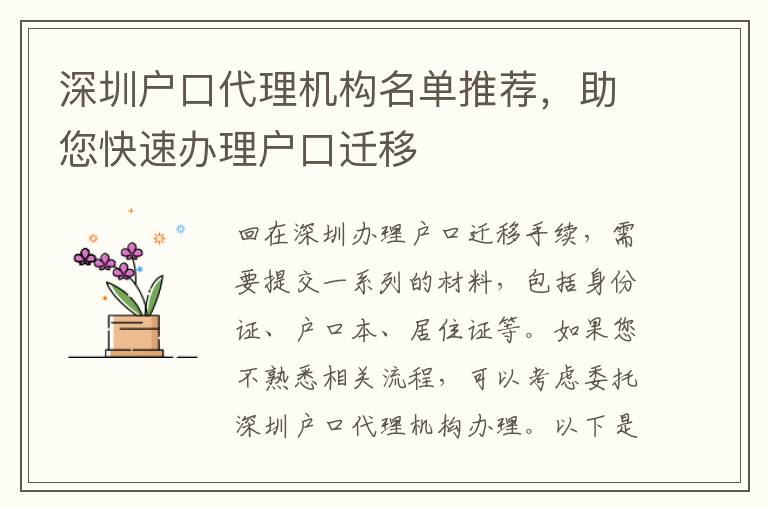 深圳戶口代理機構(gòu)名單推薦，助您快速辦理戶口遷移