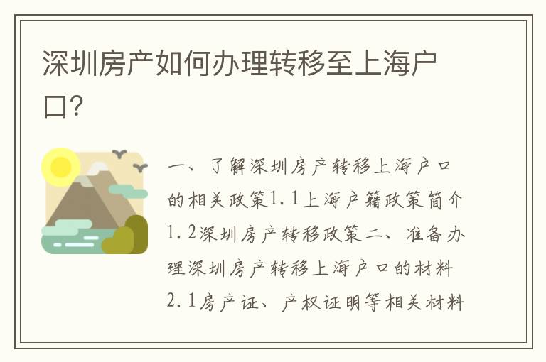 深圳房產(chǎn)如何辦理轉(zhuǎn)移至上海戶口？
