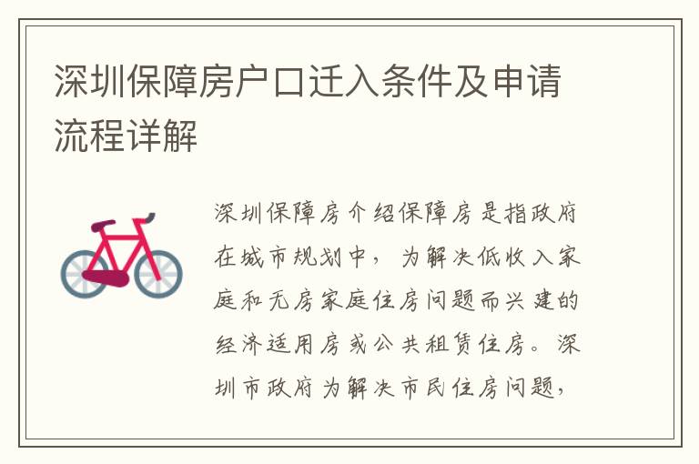 深圳保障房戶口遷入條件及申請流程詳解