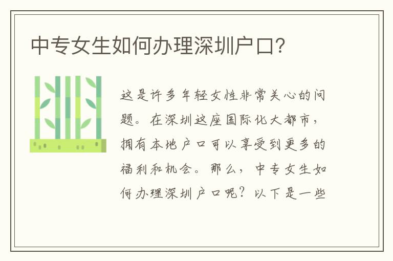中專女生如何辦理深圳戶口？