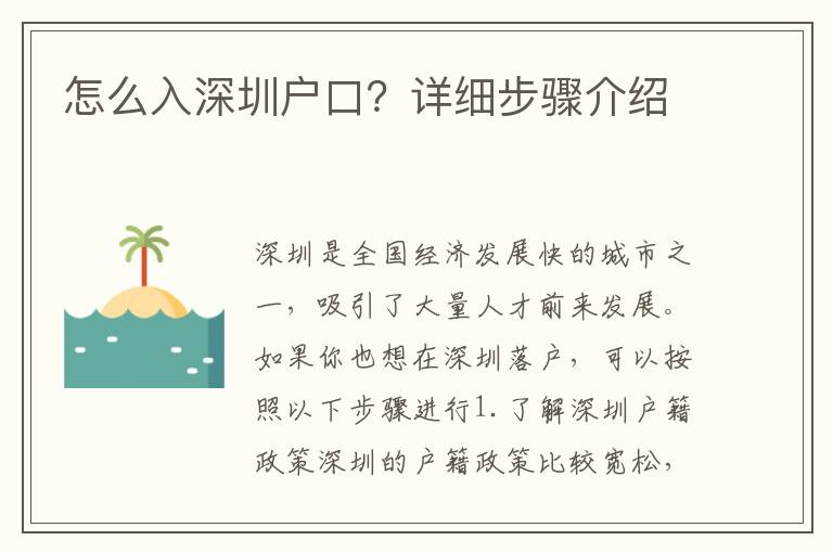 怎么入深圳戶口？詳細步驟介紹