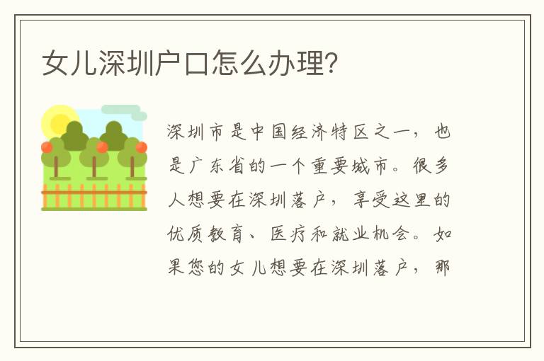 女兒深圳戶口怎么辦理？
