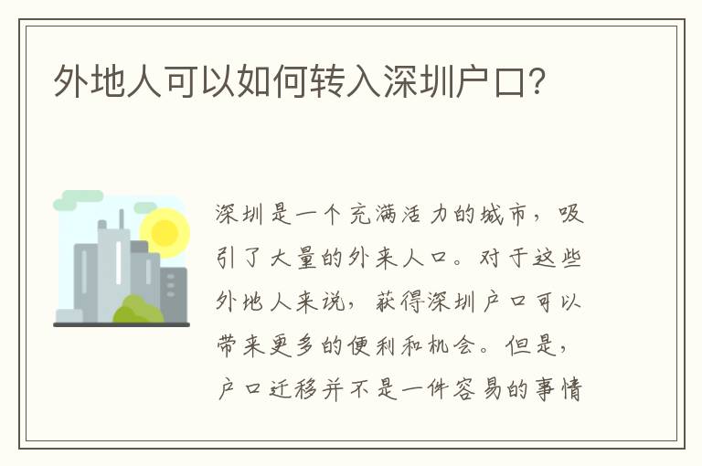 外地人可以如何轉入深圳戶口？