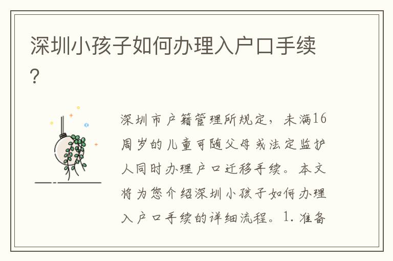 深圳小孩子如何辦理入戶口手續(xù)？