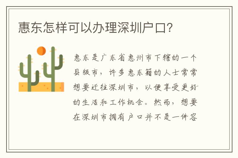 惠東怎樣可以辦理深圳戶口？