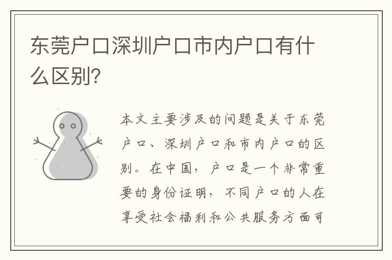 東莞戶口深圳戶口市內(nèi)戶口有什么區(qū)別？
