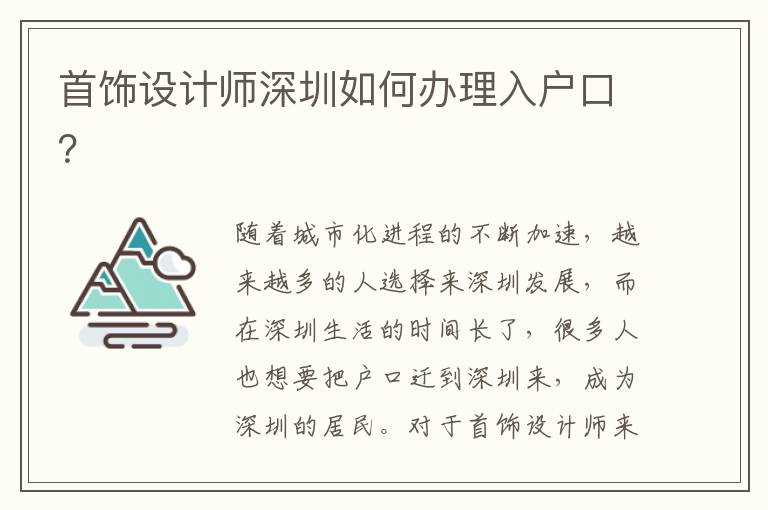 首飾設計師深圳如何辦理入戶口？
