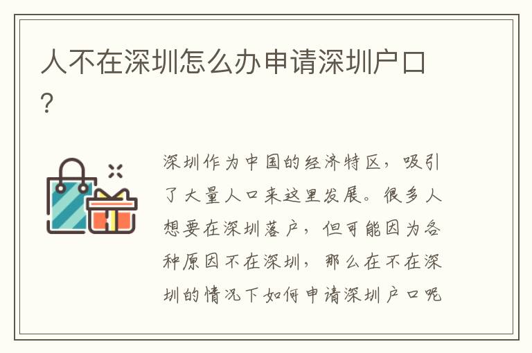 人不在深圳怎么辦申請深圳戶口？