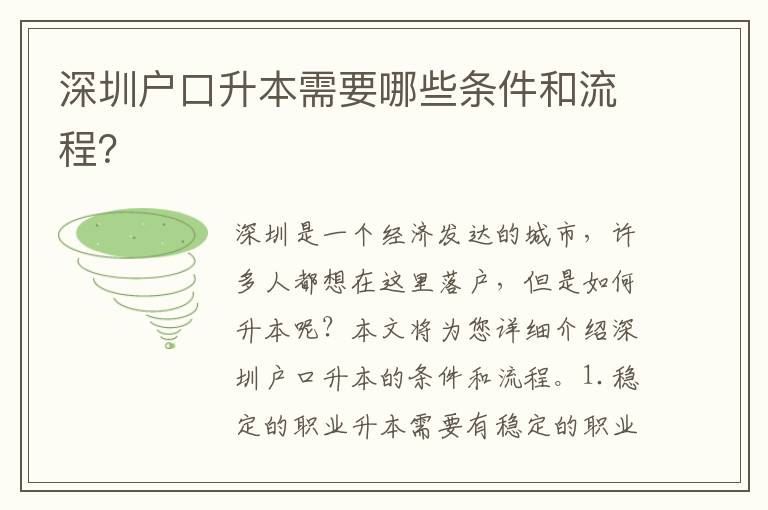 深圳戶(hù)口升本需要哪些條件和流程？