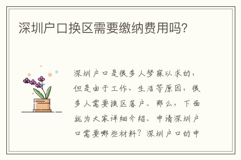深圳戶口換區(qū)需要繳納費(fèi)用嗎？
