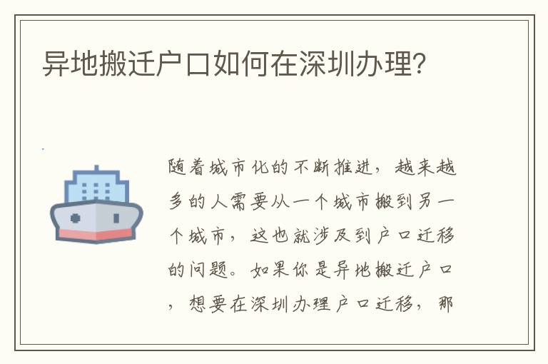 異地搬遷戶口如何在深圳辦理？