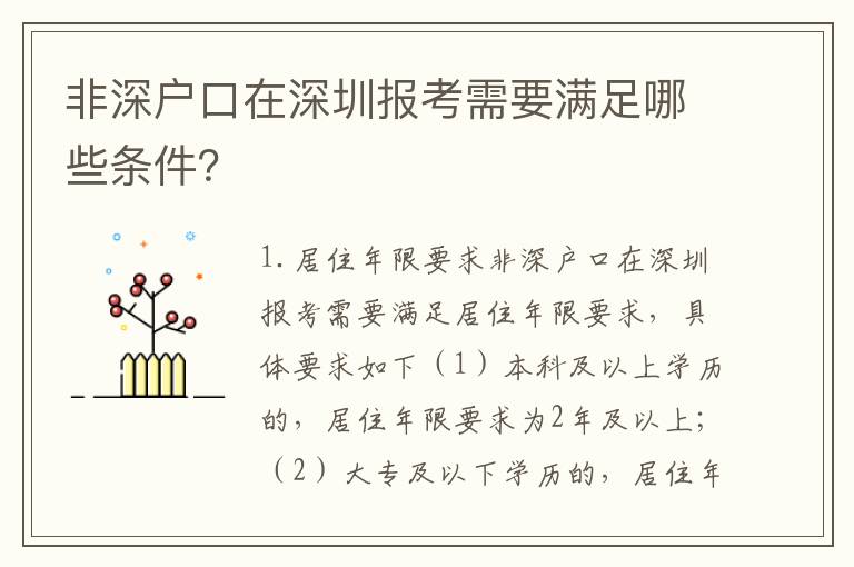 非深戶(hù)口在深圳報(bào)考需要滿(mǎn)足哪些條件？