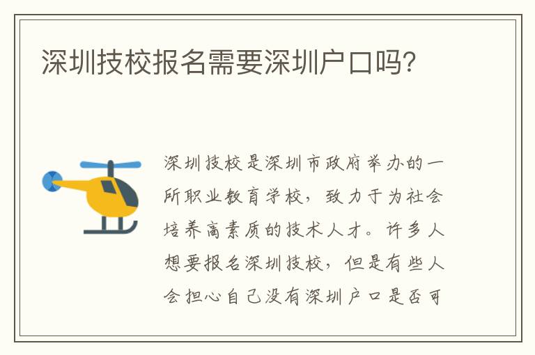 深圳技校報名需要深圳戶口嗎？