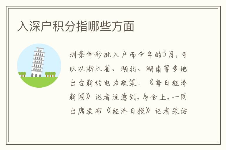 入深戶積分指哪些方面