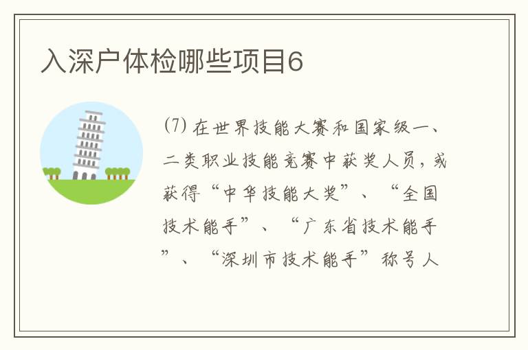 入深戶體檢哪些項目6