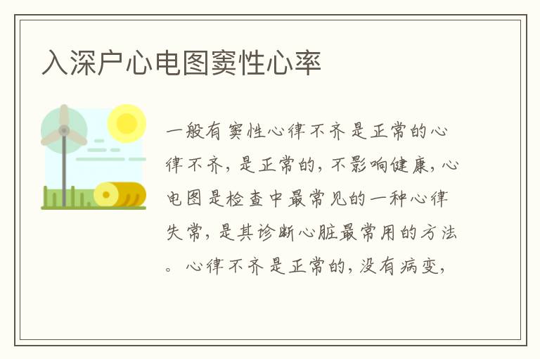 入深戶心電圖竇性心率