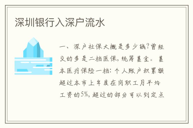 深圳銀行入深戶流水