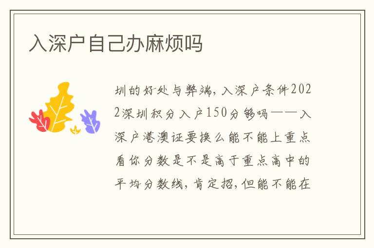 入深戶自己辦麻煩嗎