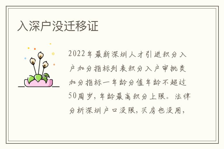 入深戶沒遷移證
