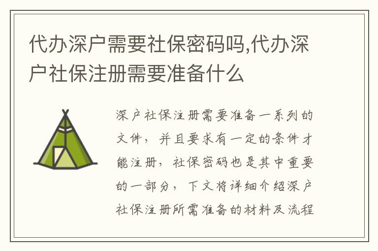 代辦深戶需要社保密碼嗎,代辦深戶社保注冊需要準備什么