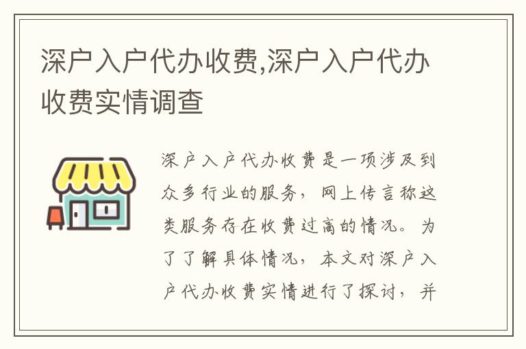 深戶入戶代辦收費,深戶入戶代辦收費實情調(diào)查