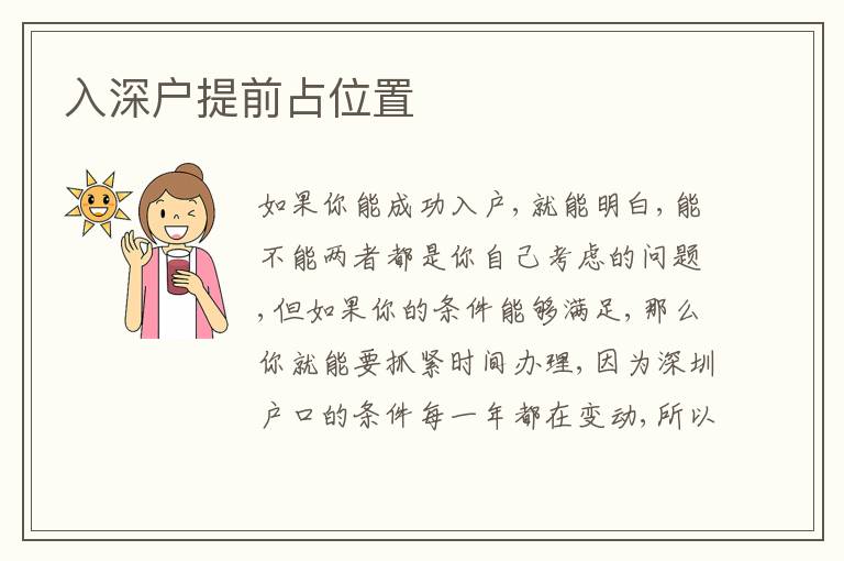 入深戶提前占位置