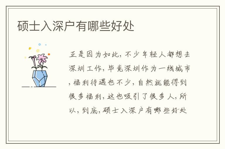 碩士入深戶有哪些好處