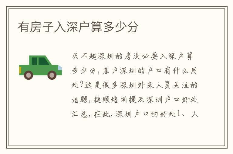有房子入深戶算多少分