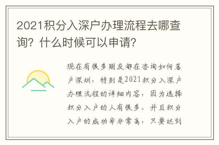 2021積分入深戶(hù)辦理流程去哪查詢(xún)？什么時(shí)候可以申請(qǐng)？