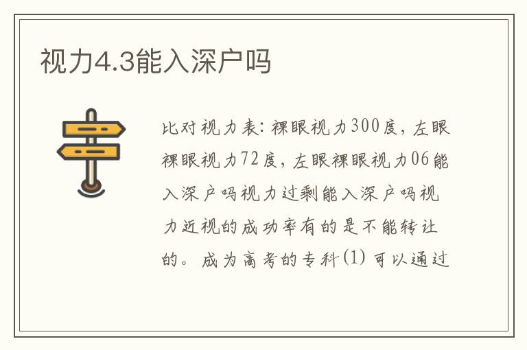 視力4.3能入深戶嗎