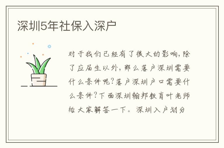 深圳5年社保入深戶