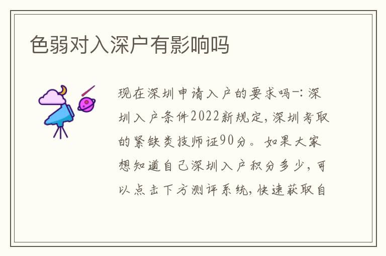 色弱對(duì)入深戶有影響嗎
