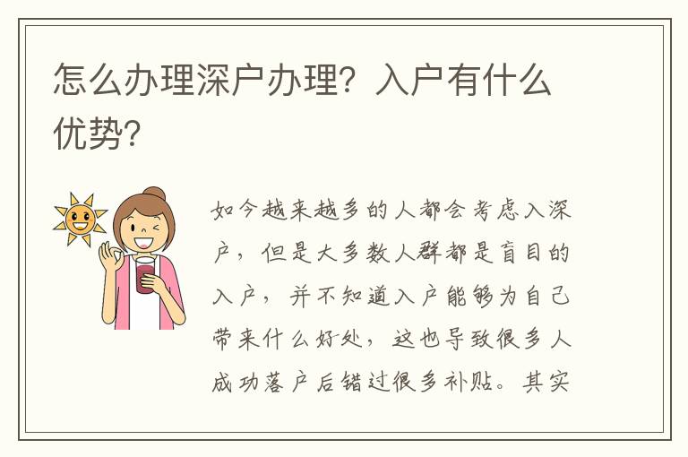 怎么辦理深戶辦理？入戶有什么優(yōu)勢？
