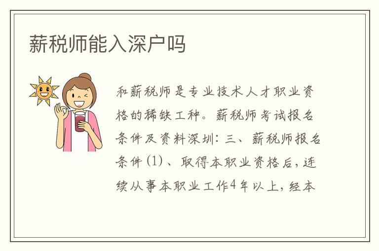 薪稅師能入深戶嗎