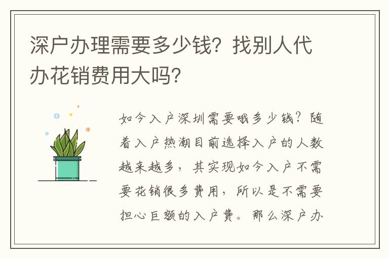 深戶辦理需要多少錢？找別人代辦花銷費(fèi)用大嗎？