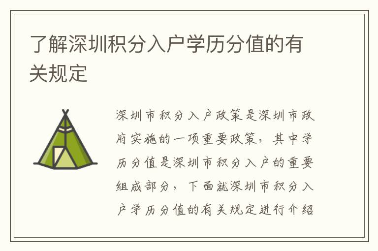 了解深圳積分入戶(hù)學(xué)歷分值的有關(guān)規(guī)定