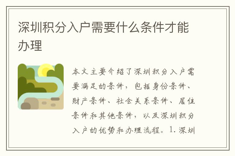 深圳積分入戶需要什么條件才能辦理