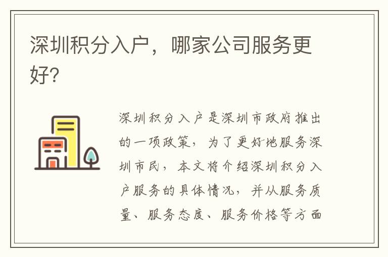 深圳積分入戶，哪家公司服務(wù)更好？