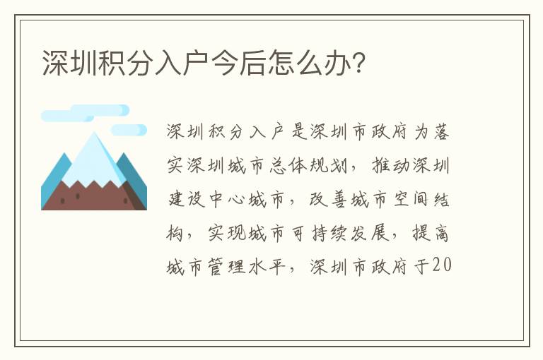 深圳積分入戶今后怎么辦？