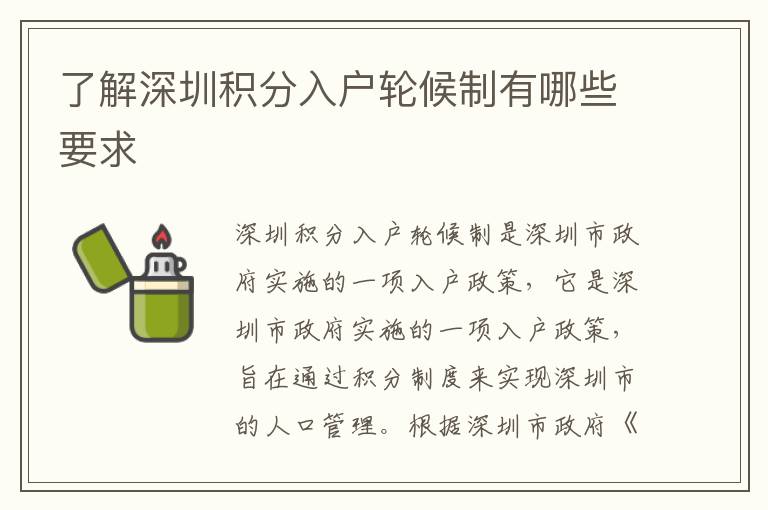 了解深圳積分入戶輪候制有哪些要求