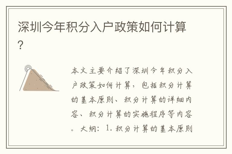 深圳今年積分入戶政策如何計算？