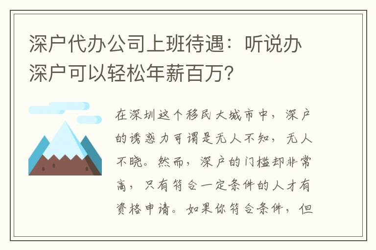深戶代辦公司上班待遇：聽說辦深戶可以輕松年薪百萬？