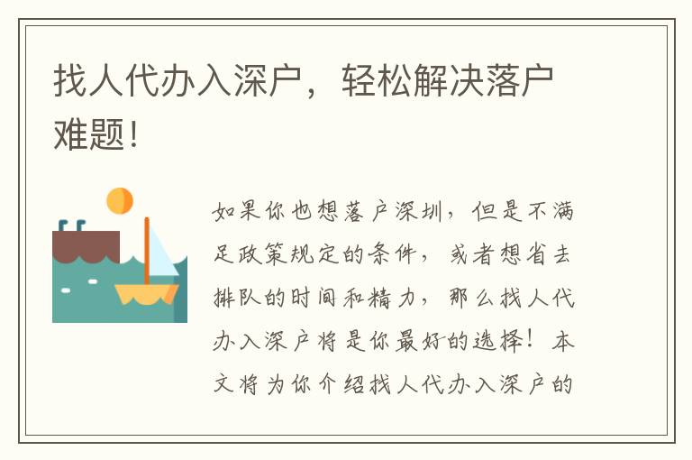 找人代辦入深戶，輕松解決落戶難題！