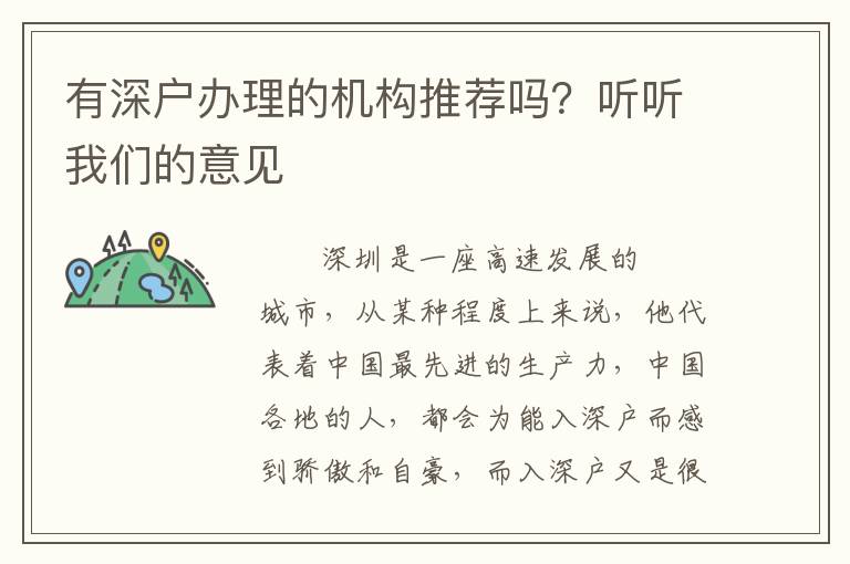 有深戶(hù)辦理的機(jī)構(gòu)推薦嗎？聽(tīng)聽(tīng)我們的意見(jiàn)